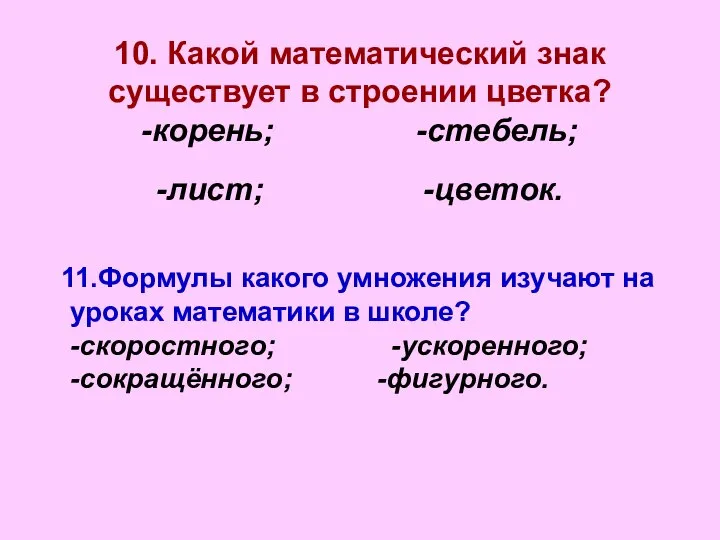 10. Какой математический знак существует в строении цветка? -корень; -стебель; -лист;