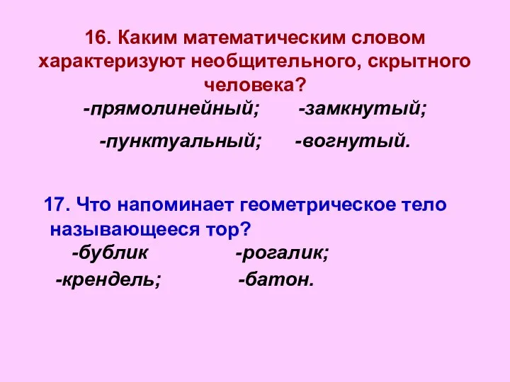 16. Каким математическим словом характеризуют необщительного, скрытного человека? -прямолинейный; -замкнутый; -пунктуальный;