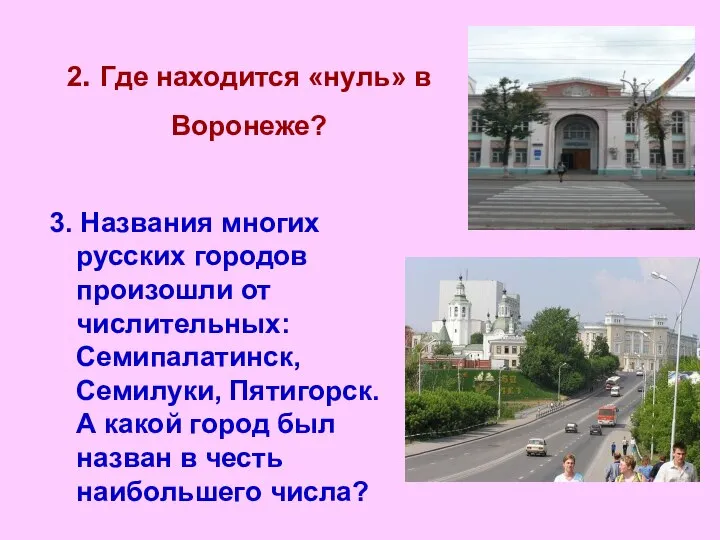 2. Где находится «нуль» в Воронеже? 3. Названия многих русских городов