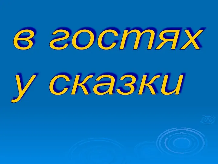 в гостях у сказки