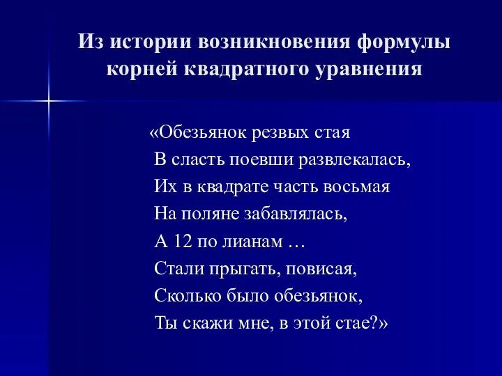 Из истории возникновения формулы корней квадратного уравнения «Обезьянок резвых стая В