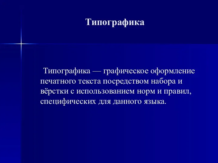 Типографика Типографика — графическое оформление печатного текста посредством набора и вёрстки