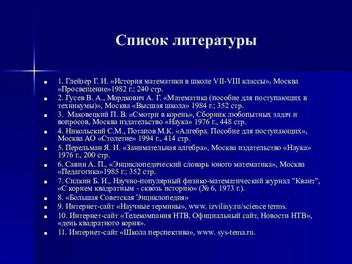 Список литературы 1. Глейзер Г. И. «История математики в школе VII-VIII