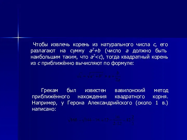 Чтобы извлечь корень из натурального числа с, его разлагают на сумму