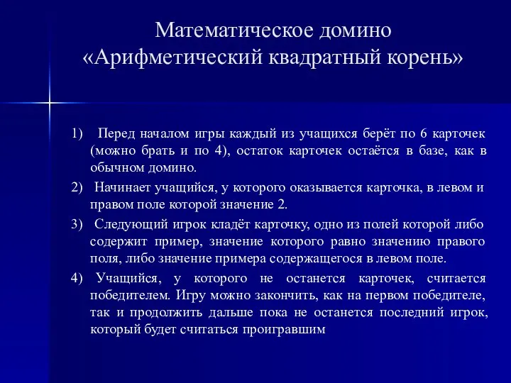 Математическое домино «Арифметический квадратный корень» 1) Перед началом игры каждый из