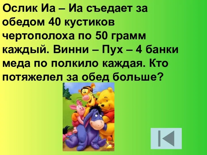 Ослик Иа – Иа съедает за обедом 40 кустиков чертополоха по