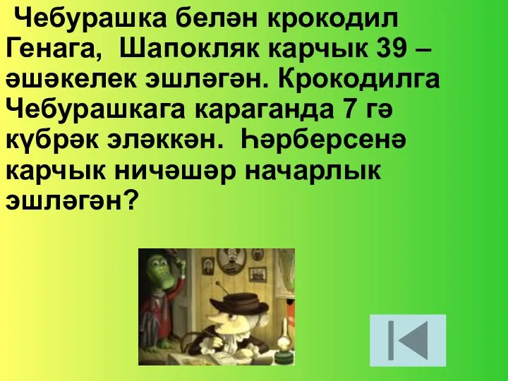 Чебурашка белән крокодил Генага, Шапокляк карчык 39 – әшәкелек эшләгән. Крокодилга