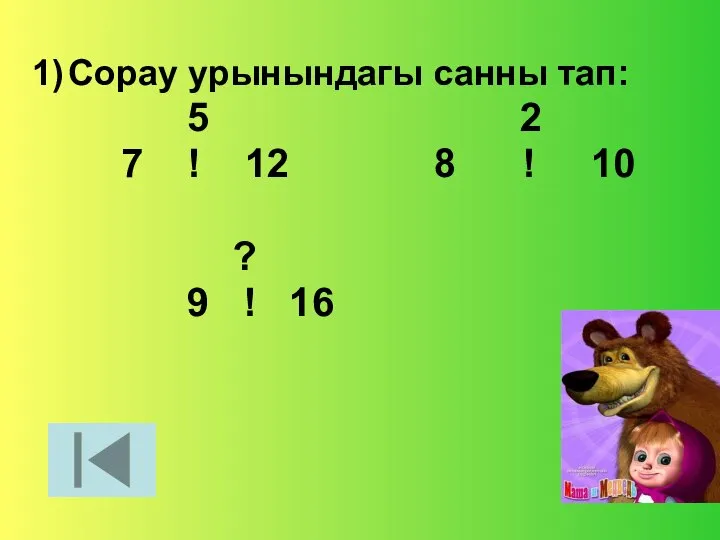 1) Сорау урынындагы санны тап: 5 2 7 ! 12 8