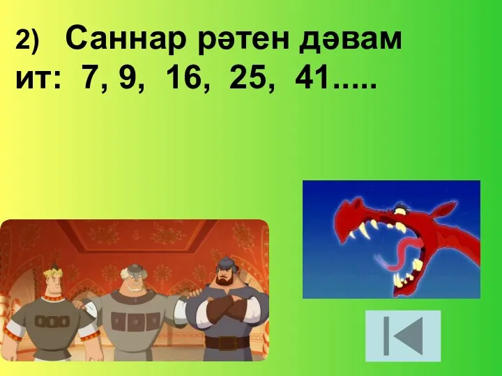 2) Саннар рәтен дәвам ит: 7, 9, 16, 25, 41.....