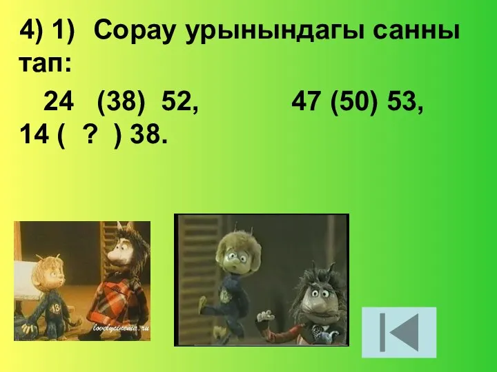 4) 1) Сорау урынындагы санны тап: 24 (38) 52, 47 (50)