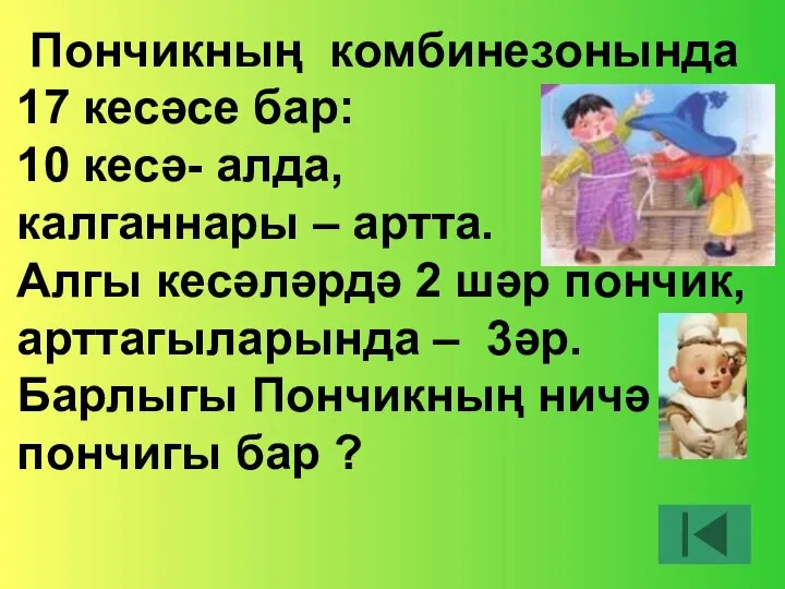 Пончикның комбинезонында 17 кесәсе бар: 10 кесә- алда, калганнары – артта.