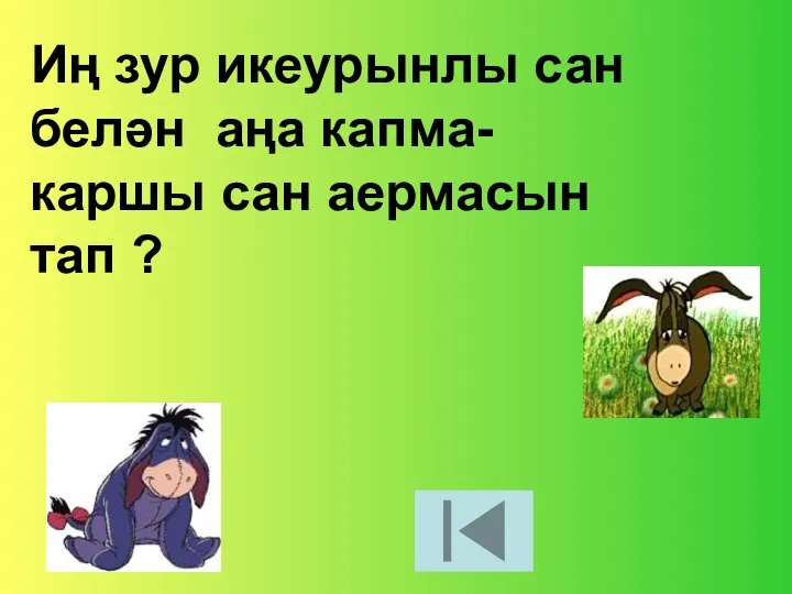 Иң зур икеурынлы сан белән аңа капма-каршы сан аермасын тап ?