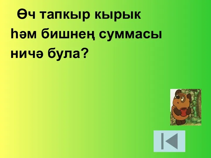 Өч тапкыр кырык һәм бишнең суммасы ничә була?