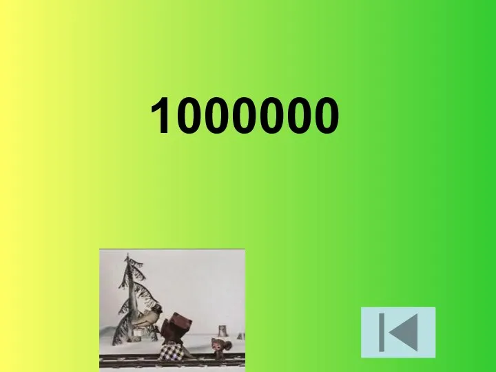 1000000