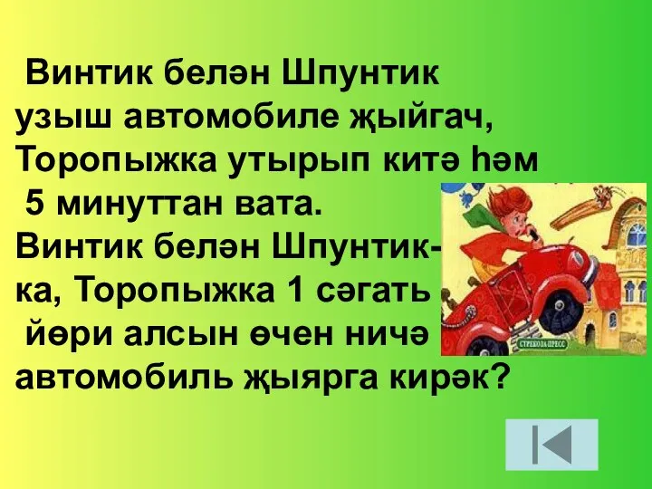 Винтик белән Шпунтик узыш автомобиле җыйгач, Торопыжка утырып китә һәм 5