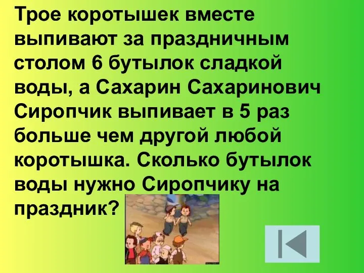 Трое коротышек вместе выпивают за праздничным столом 6 бутылок сладкой воды,