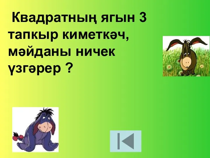 Квадратның ягын 3 тапкыр киметкәч, мәйданы ничек үзгәрер ?