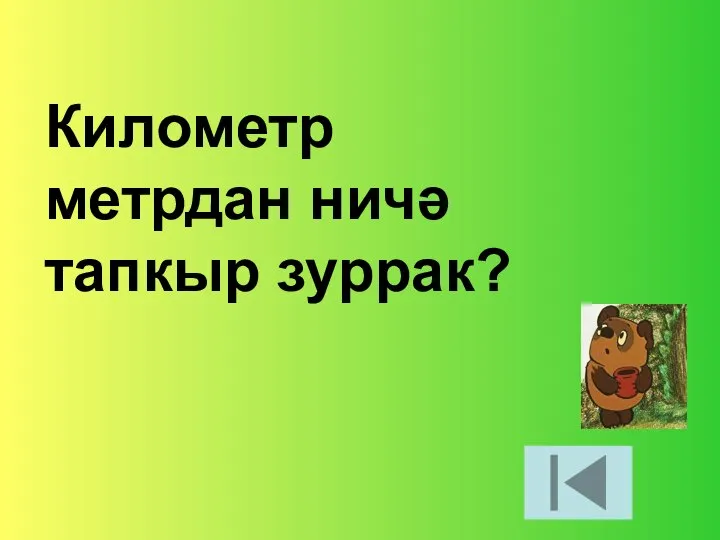 Километр метрдан ничә тапкыр зуррак?