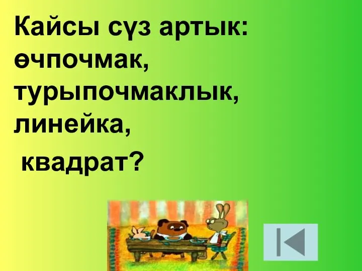 Кайсы сүз артык: өчпочмак, турыпочмаклык, линейка, квадрат?