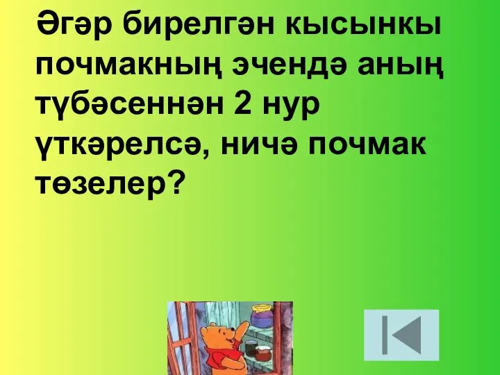 Әгәр бирелгән кысынкы почмакның эчендә аның түбәсеннән 2 нур үткәрелсә, ничә почмак төзелер?