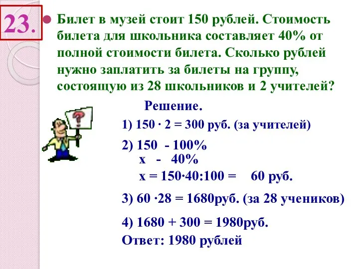 23. Билет в музей стоит 150 рублей. Стоимость билета для школьника