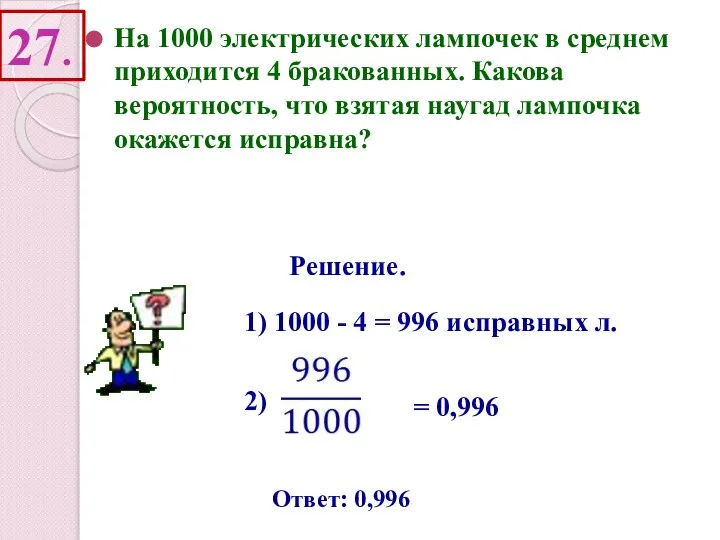 27. На 1000 электрических лампочек в среднем приходится 4 бракованных. Какова