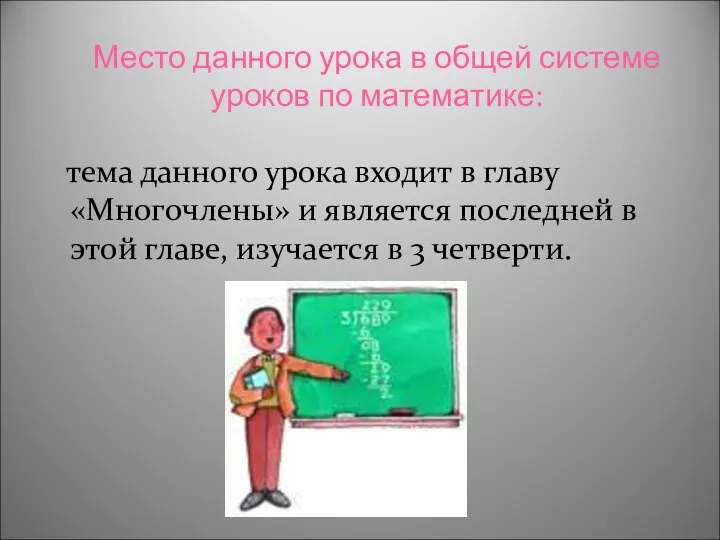 Место данного урока в общей системе уроков по математике: Многочлены