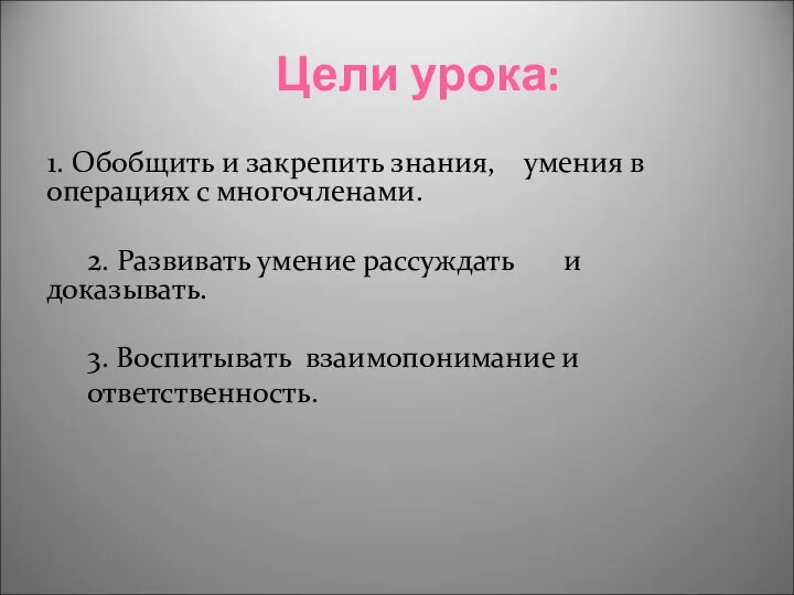 Цели урока: 1. Обобщить и закрепить знания, умения в операциях с