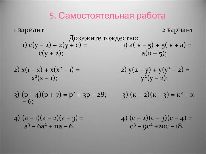 5. Самостоятельная работа 1 вариант 2 вариант Докажите тождество: 1) с(у