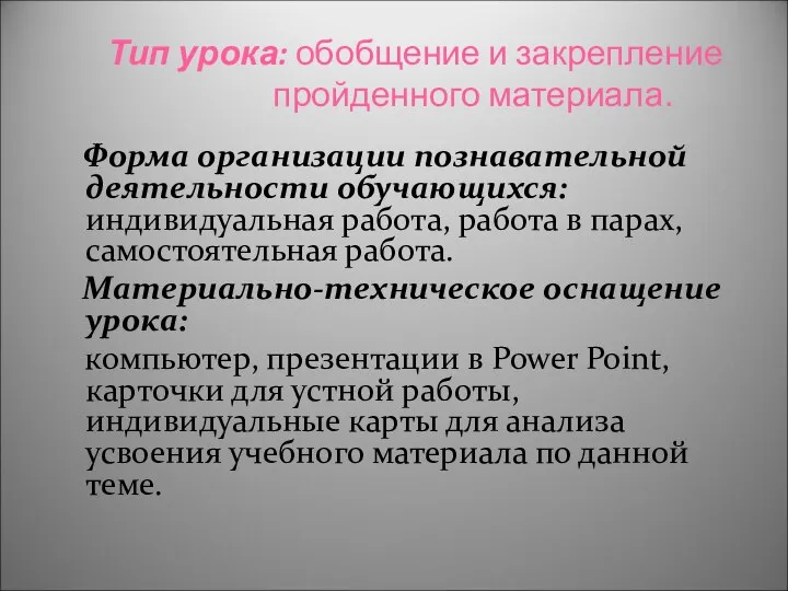 Тип урока: обобщение и закрепление пройденного материала. Форма организации познавательной деятельности