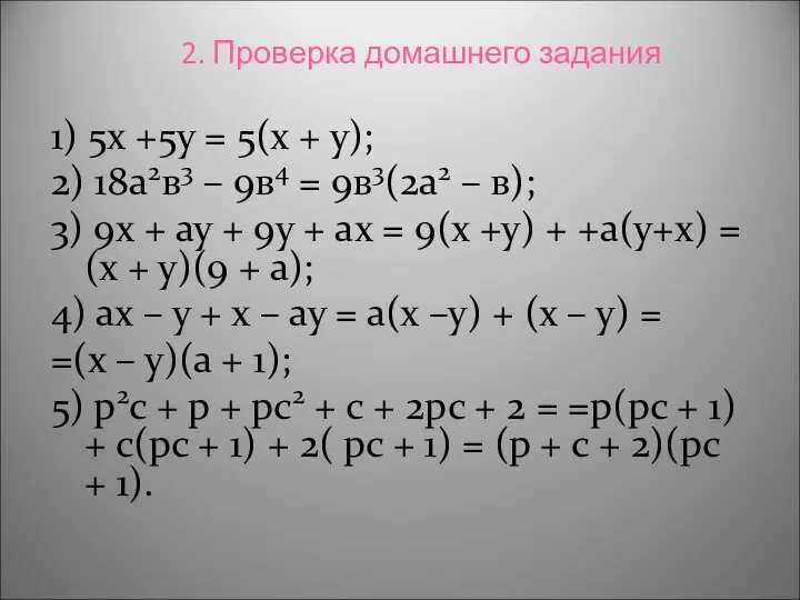 2. Проверка домашнего задания 1) 5х +5у = 5(х + у);