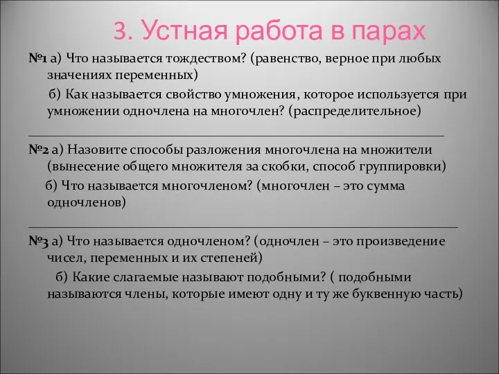 3. Устная работа в парах №1 а) Что называется тождеством? (равенство,