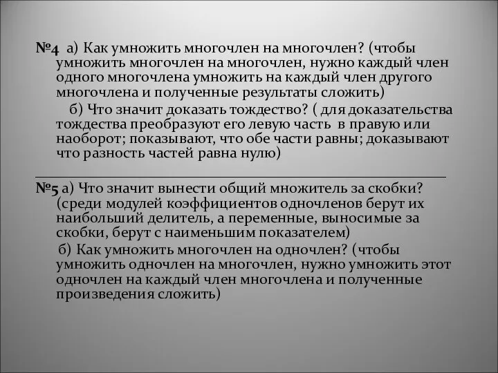 №4 а) Как умножить многочлен на многочлен? (чтобы умножить многочлен на