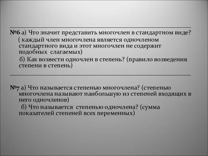 _________________________________________________________ №6 а) Что значит представить многочлен в стандартном виде? (