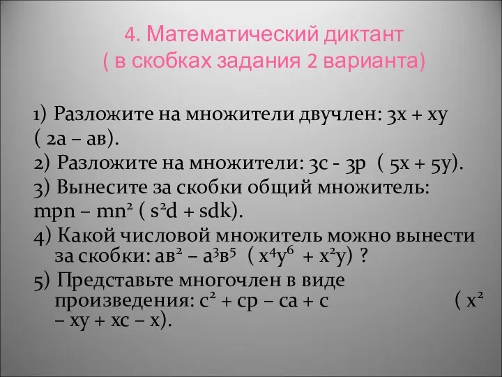 4. Математический диктант ( в скобках задания 2 варианта) 1) Разложите