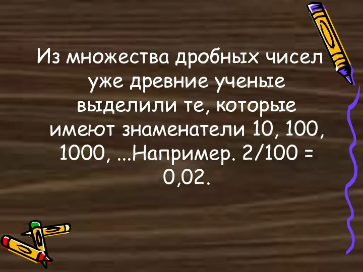 Из множества дробных чисел уже древние ученые выделили те, которые имеют