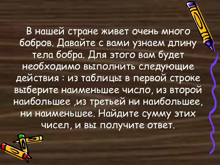 В нашей стране живет очень много бобров. Давайте с вами узнаем