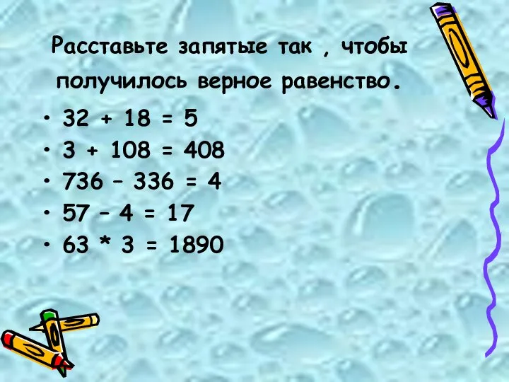 Расставьте запятые так , чтобы получилось верное равенство. 32 + 18