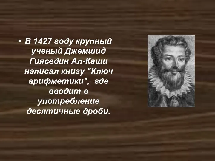 В 1427 году крупный ученый Джемшид Гияседин Ал-Каши написал книгу "Ключ