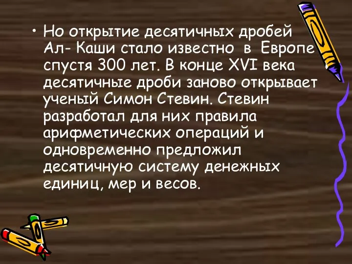 Но открытие десятичных дробей Ал- Каши стало известно в Европе спустя