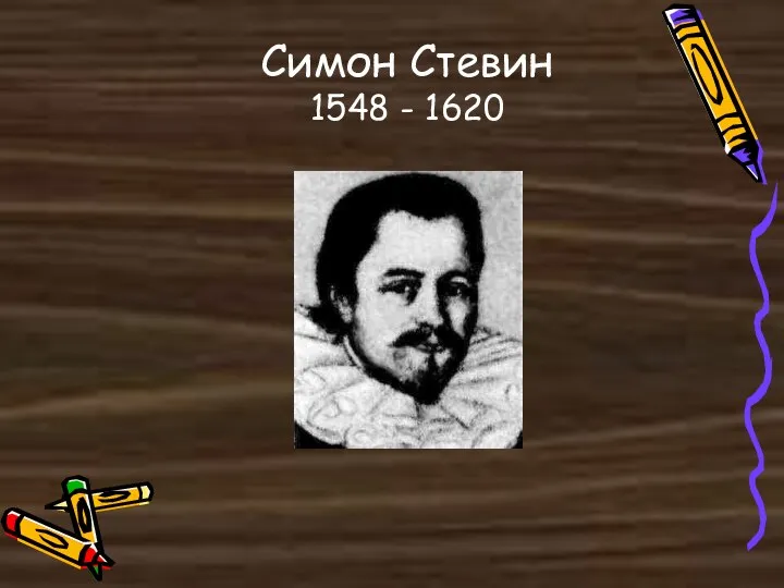 Симон Стевин 1548 - 1620