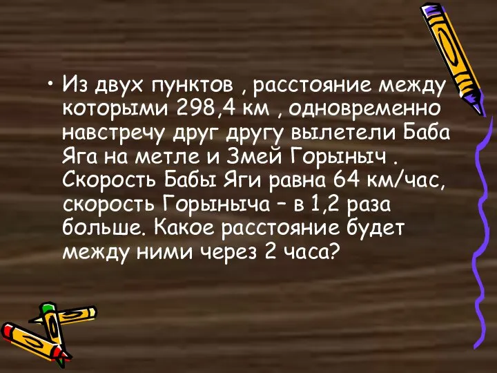 Из двух пунктов , расстояние между которыми 298,4 км , одновременно