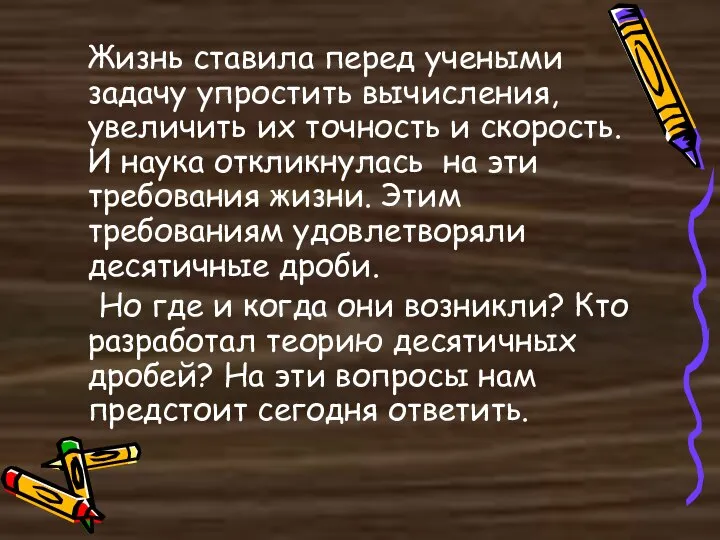 Жизнь ставила перед учеными задачу упростить вычисления, увеличить их точность и