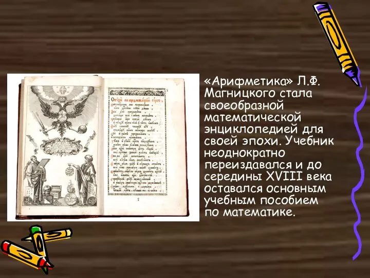 «Арифметика» Л.Ф. Магницкого стала своеобразной математической энциклопедией для своей эпохи. Учебник