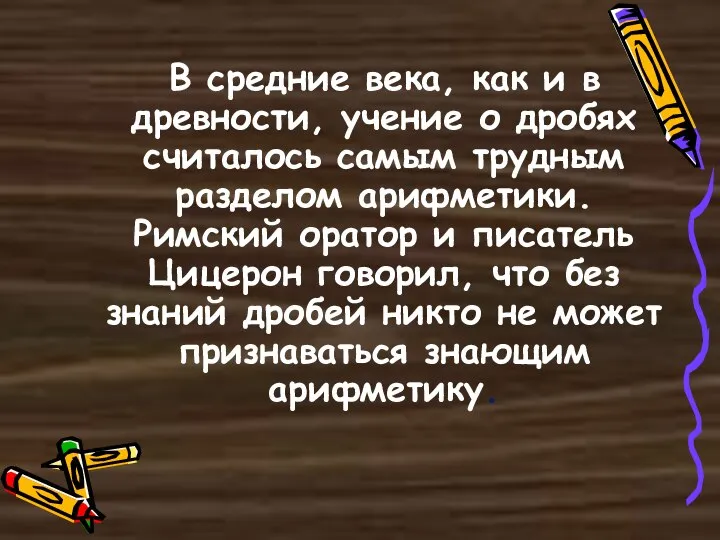 В средние века, как и в древности, учение о дробях считалось