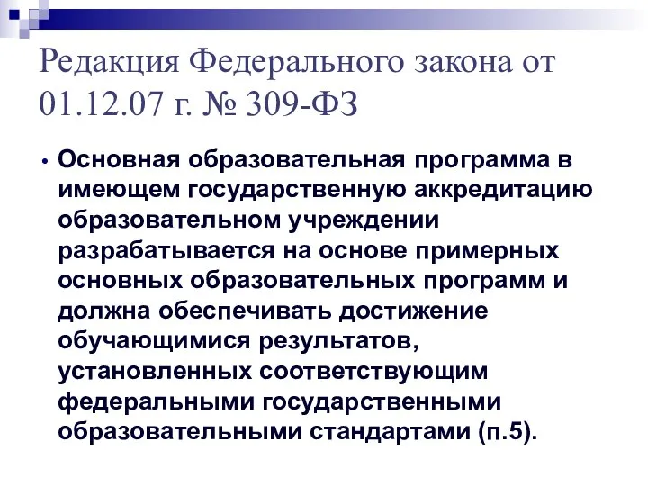 Редакция Федерального закона от 01.12.07 г. № 309-ФЗ Основная образовательная программа