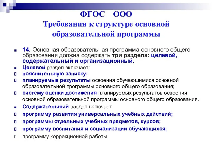 ФГОС ООО Требования к структуре основной образовательной программы 14. Основная образовательная