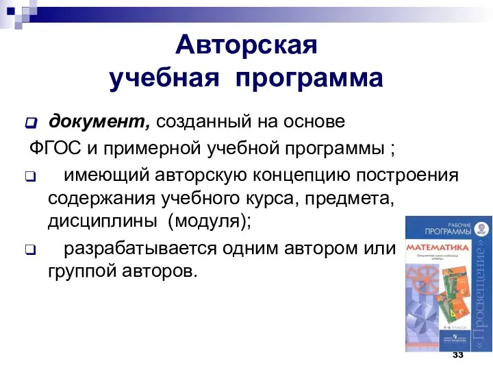 Авторская учебная программа документ, созданный на основе ФГОС и примерной учебной