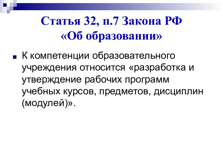 Статья 32, п.7 Закона РФ «Об образовании» К компетенции образовательного учреждения