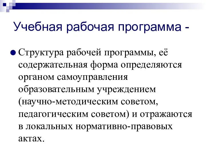 Учебная рабочая программа - Структура рабочей программы, её содержательная форма определяются